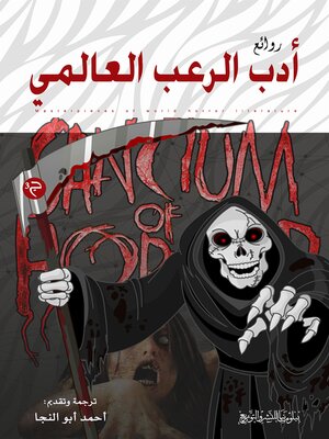 cover image of روائع أدب الرعب العالمي - ج3